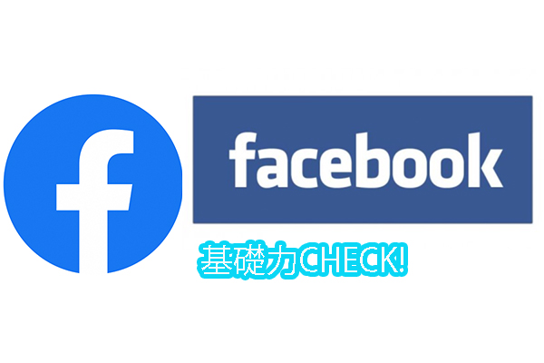 facebook基礎力チェック編