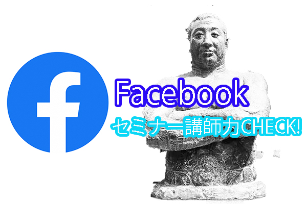 facebookセミナー講師力チェックシート