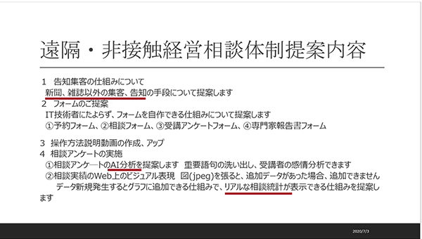 コロナ時代の非接触型経営相談体制の確立