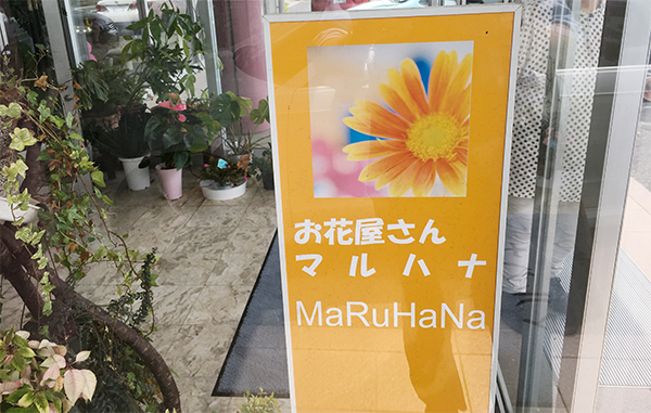 お花のマルハナ。建設業ですが、ネット通販のお花が好調です