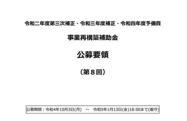 事業再構築補助金