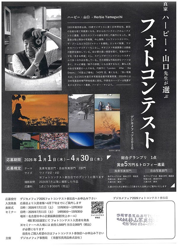 このフォトコンテストは写真材料店が共同で開催しています