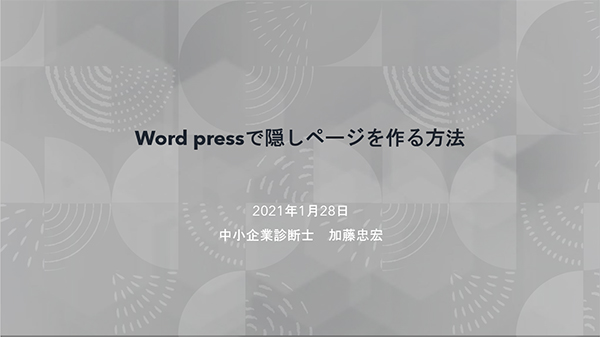 word_pressの隠しページの作り方