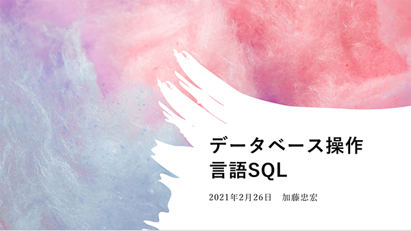 SQL言語は全世界共通のデータベース操作言語です。