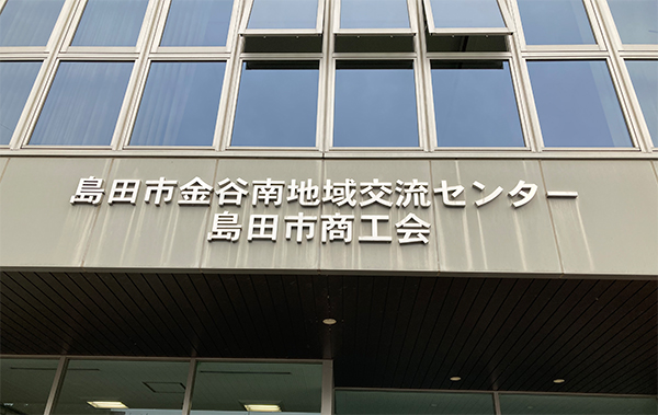 島田市商工会