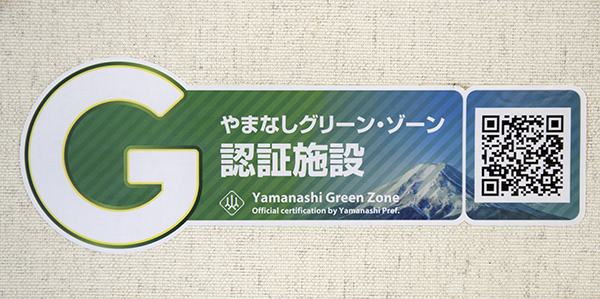 １件目、山梨県のグリーン認証を受けた宿