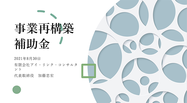 三朝町商工会で事業再構築補助金のチャレンジしたい企業向けセミナーです