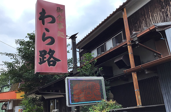 わら路は美和中学近くにある店です