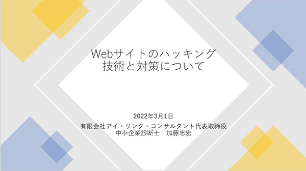 Webサイトのセキュリティのセミナーを行いました