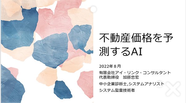 豊橋商工会議所のAI講座のレジュメ