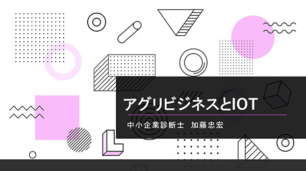 アグリビジネスとIOT講座のセミナー講師を依頼されましたレジュメを作ります