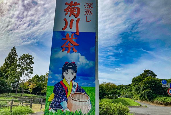 お茶の町菊川