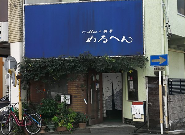 喫茶店めるへん