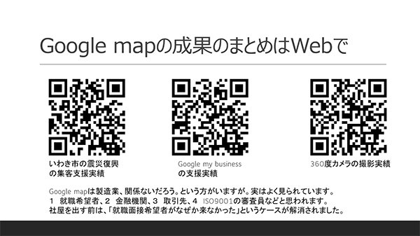 動画が人気なので、動画とGoogle mapの実践支援事例を示します