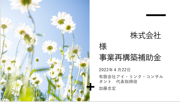 事業再構築補助金の経営計画立案に入りました