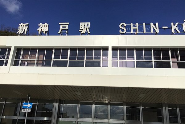 新神戸駅