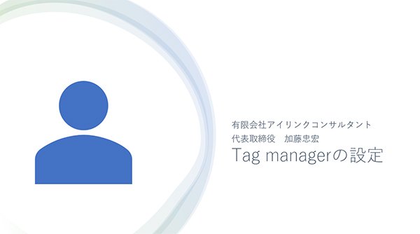 google tagマネージャの資料提出