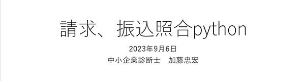 請求書と振り込み通知のCSVファイルをつきあわせて経営の合理化を図る