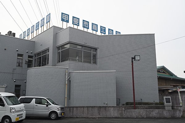 甲斐市商工会