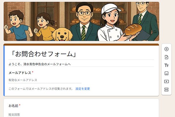 Web開発「Google form」を使った無料お問い合わせフォームの作成です
