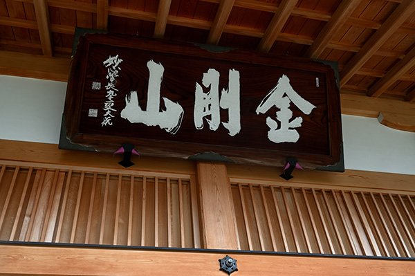 臨済宗妙心寺派金剛山