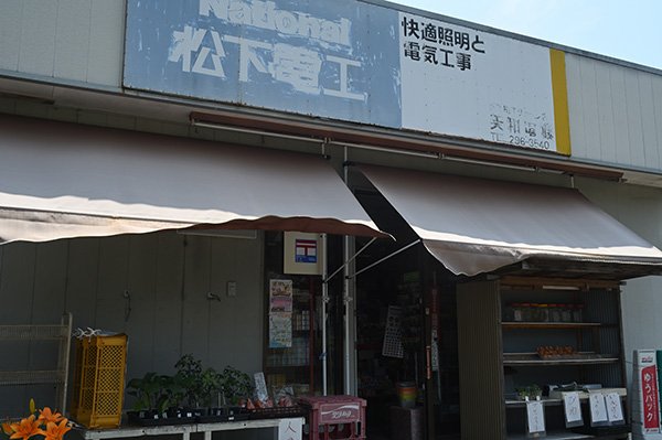 美和電気