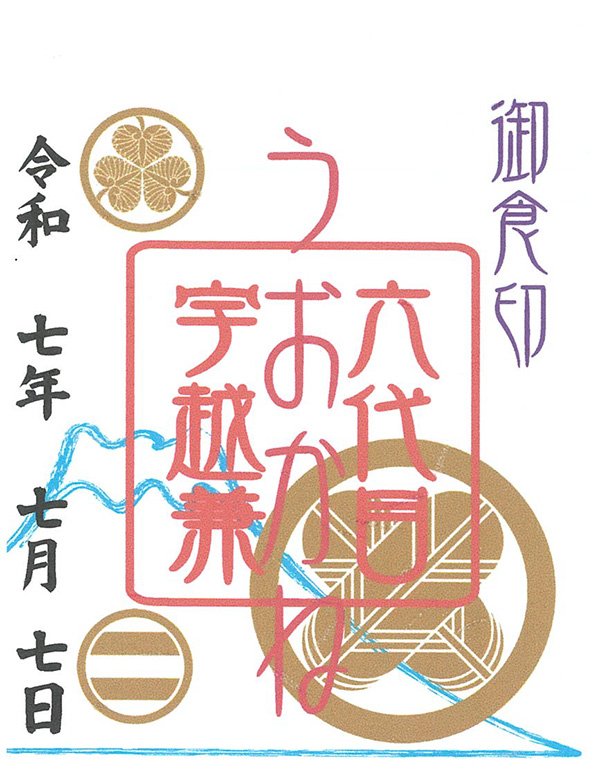 お食事印