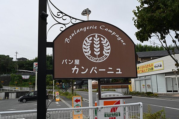 カンパーニュ