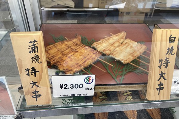 鰻大串2300円
