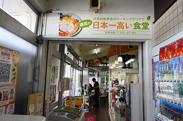 日本一高い食堂にゆきました