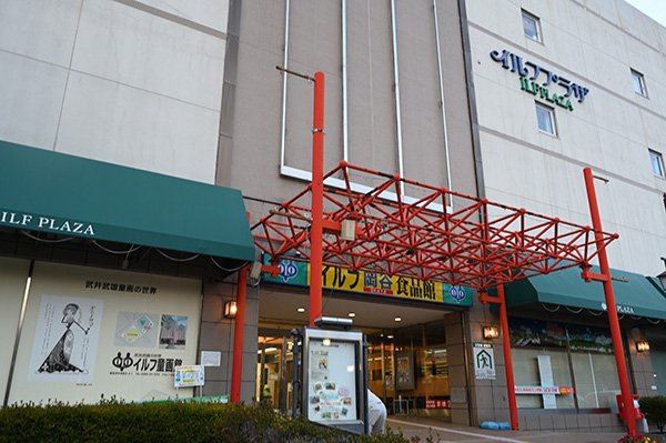 イルフ岡谷