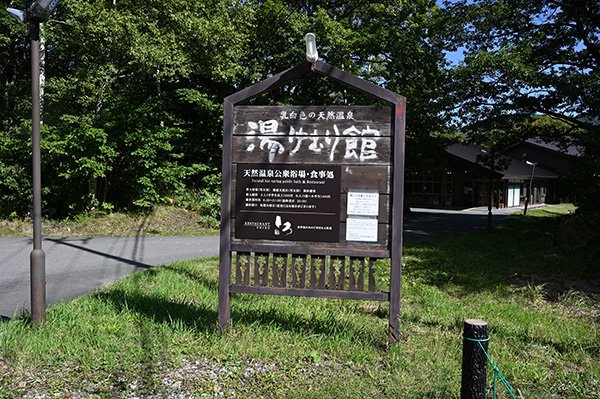 湯けむり館で温泉につかり帰宅