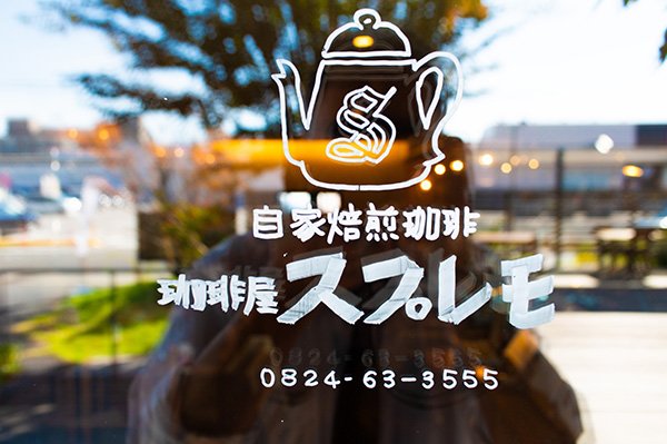 珈琲豆が人気の珈琲屋スプレモ