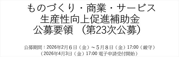 ものづくり補助金の公募はじまる