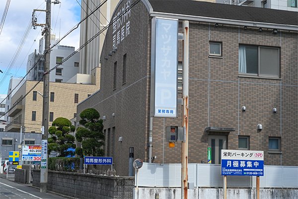 司馬整形外科医院