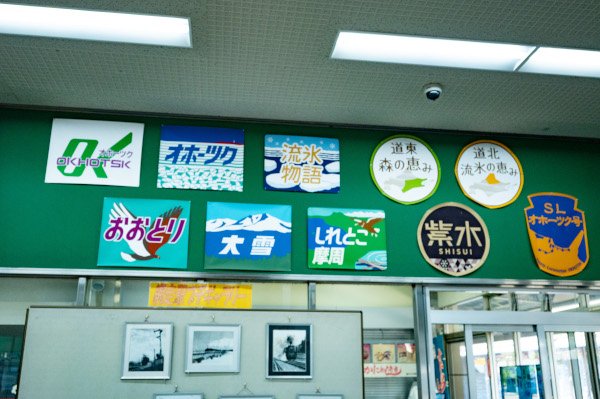 網走駅