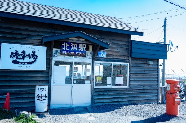 オホーツク海に一番近い駅北浜駅