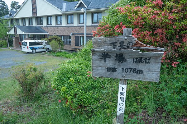 下栗の里、はんば