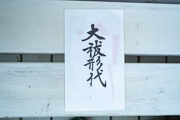 9時の創業前にお祓いの人型をおさめに