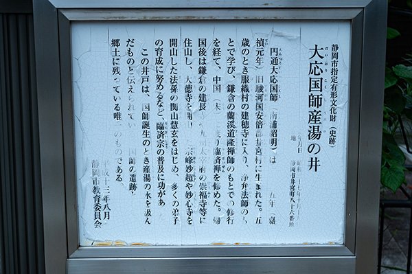 どうも大應国師の産湯の井戸があるようです