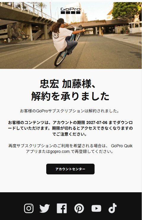 サブスク解約成功
