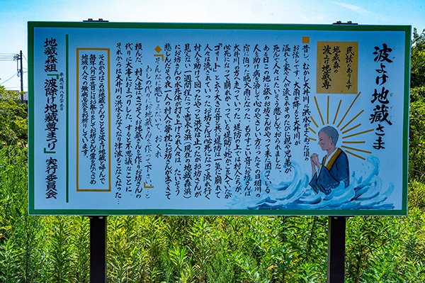 波よけ地蔵
