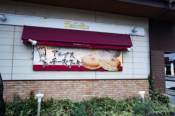 午後1時和洋菓子屋さんに到着