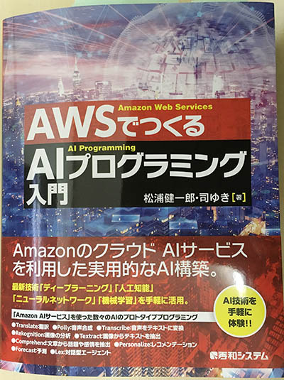 AWSでAIをつくる