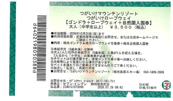 ゴンドラチケットをセブンイレブンでネット購入。