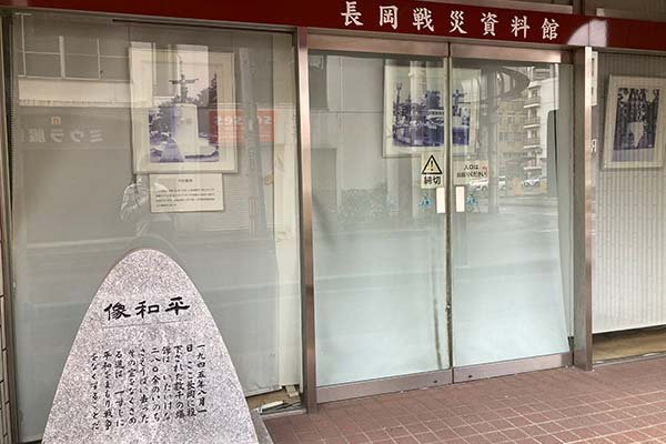 長岡戦災資料館