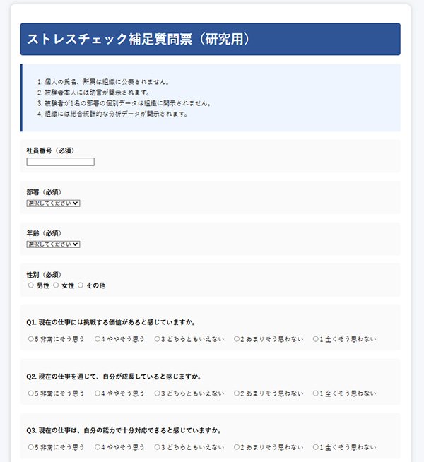 ストレスチェックアプリを納品しました