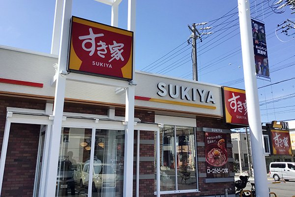すき家、安西店