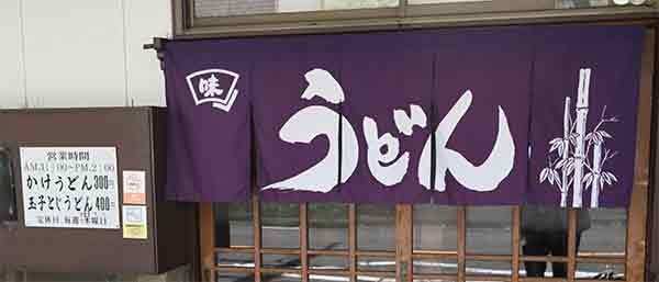 うどん300円
