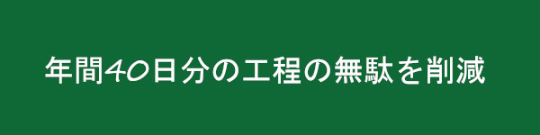 業務改革で工程の無駄の削減